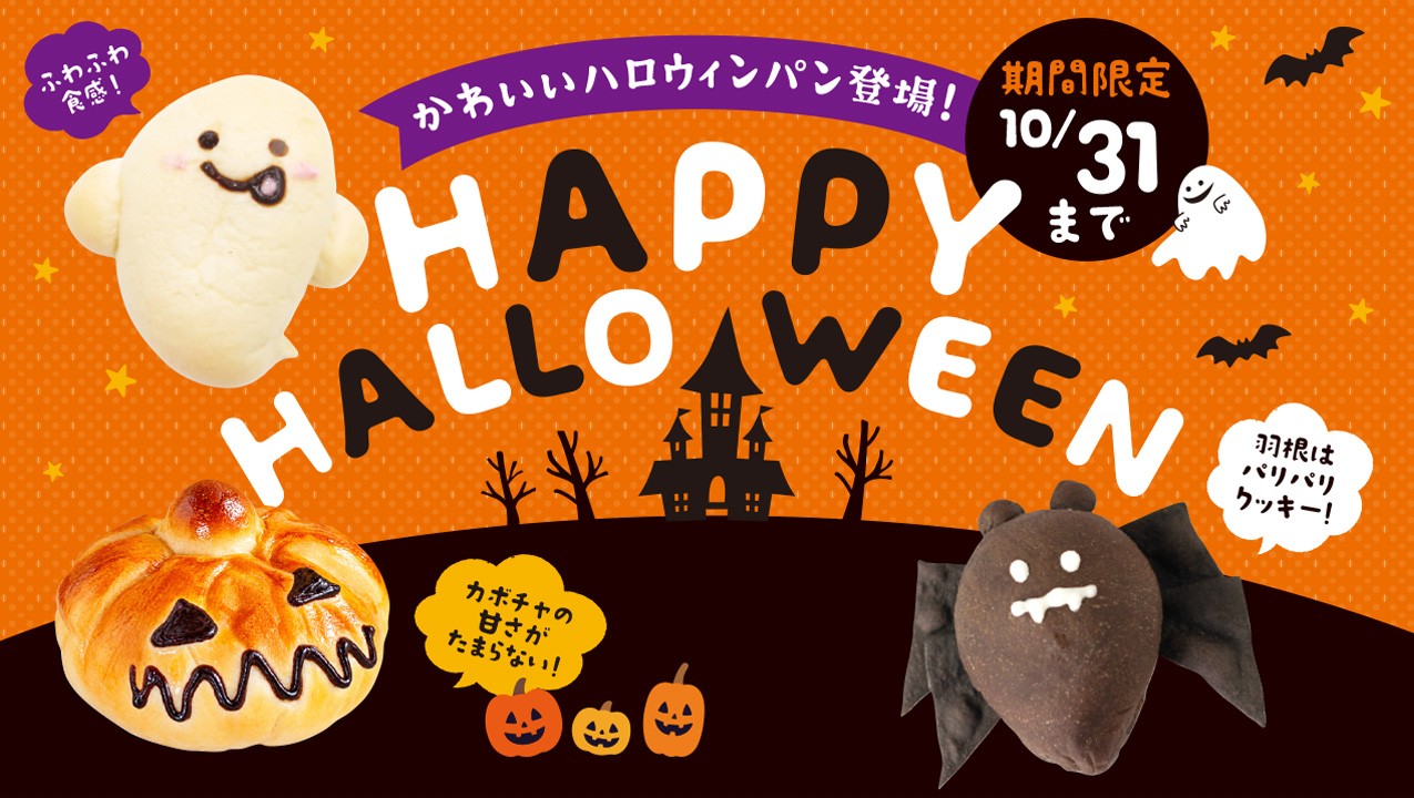 ＼ 今年もかわいいハロウィンパンが登場！ ／
全国のペンギンベーカリーで
「Happy HALLOWEEN」を開催！