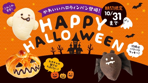 ＼ 今年もかわいいハロウィンパンが登場！ ／
全国のペンギンベーカリーで
「Happy HALLOWEEN」を開催！