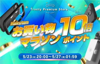 5月23日（木）20時スタート！ トリニティ、スマホ熱中症対策のスマートフォン冷却シートなど全品ポイント10倍！ 楽天市場『楽天お買い物マラソン』