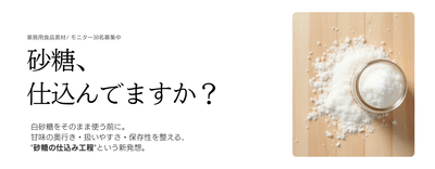 砂糖、仕込んでますか？