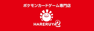 大手TCG小売店「晴れる屋」が、ポケモンカードゲーム専門店 「晴れる屋2」をオープン