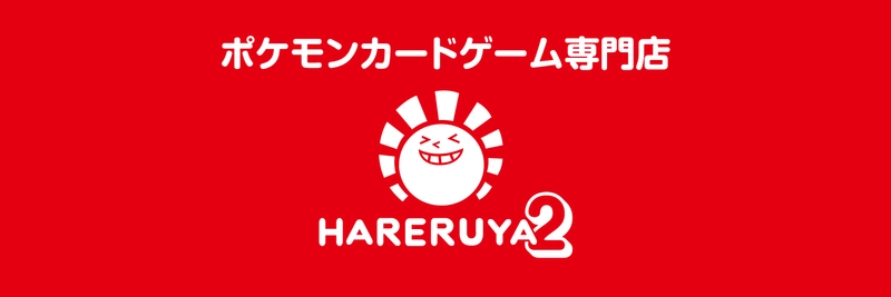大手TCG小売店「晴れる屋」が、ポケモンカードゲーム専門店 「晴れる屋2」をオープン