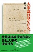 【HH News & Reports】人事担当への視線が変わる!? 人事部の本当の姿とは？『人事部は見ている』書評：Bookshelf～今月の本