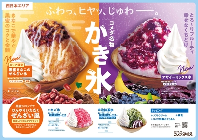 【西日本エリア】コメダ名物かき氷