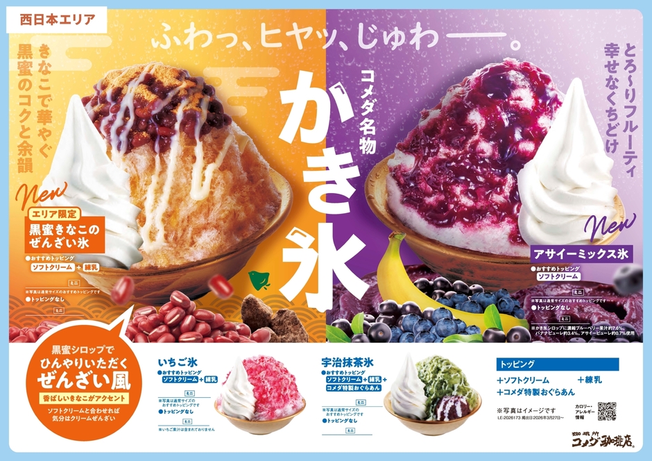 【西日本エリア】コメダ名物かき氷
