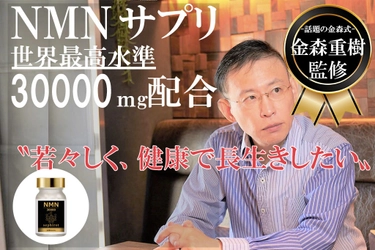 『ガチ速“脂”ダイエット』で話題の金森氏が本気で考案した NMNサプリメントで健康長寿をサポート！ 本物のNMNを12月3日より先行予約販売開始