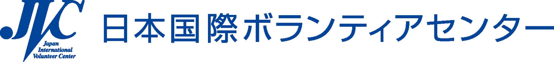 特定非営利活動法人 日本国際ボランティアセンター(JVC)
