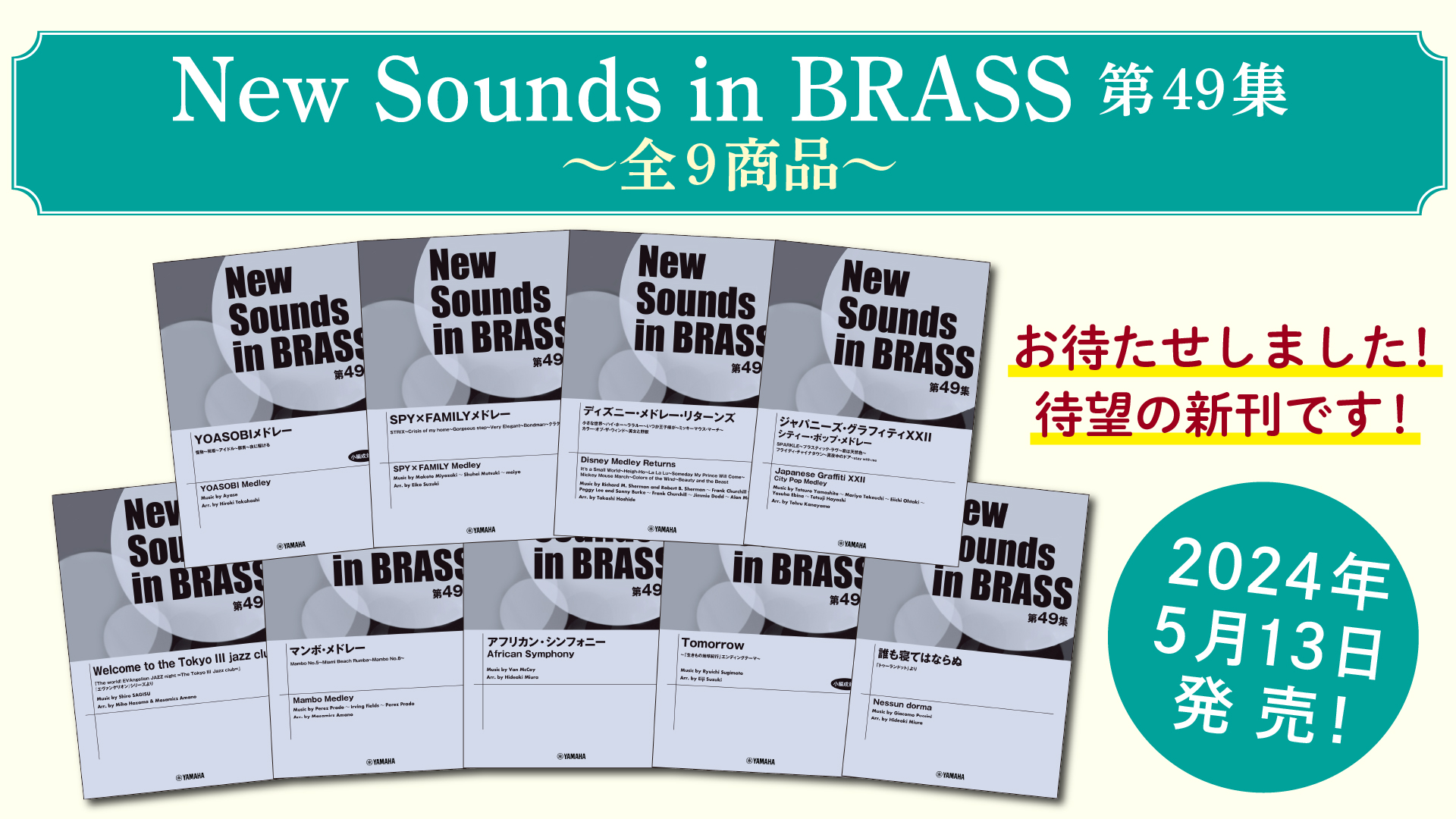 「ニュー・サウンズ・イン・ブラス 第49集 全9商品 5月13日発売 