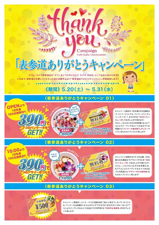 表参道ありがとうキャンペーン