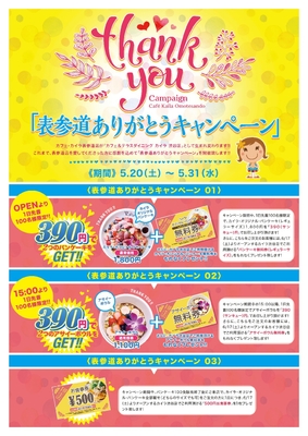 表参道ありがとうキャンペーン