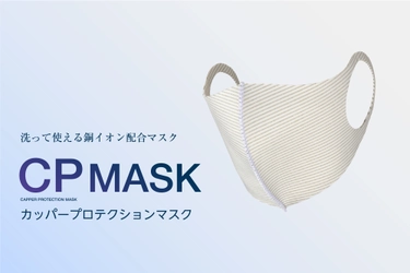 洗って繰り返し使える銅イオン配合マスク 『CP MASK(カッパープロテクションマスク)』販売開始