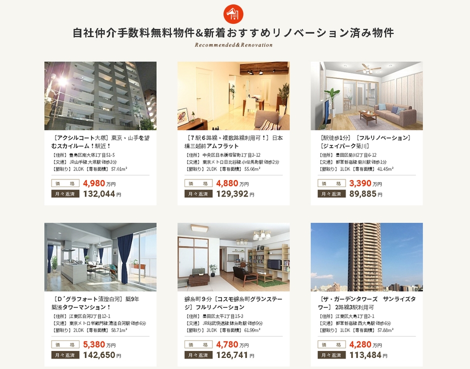 自社売主直売物件を中心に、リノベ済マンションを豊富に掲載
