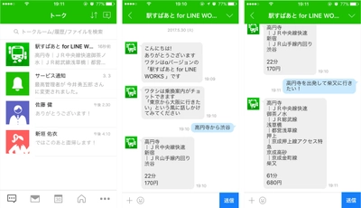 チャットボットでビジネスパーソンの 移動と報告・連絡を簡略化！ 「駅すぱあと for LINE WORKS」α版をリリース