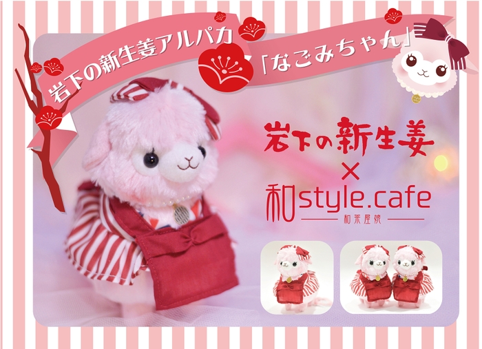 岩下の新生姜×和style.cafe コラボ「岩下の新生姜アルパカ なごみちゃん」