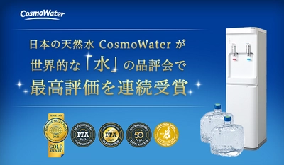 日本で採水された天然水「CosmoWater(コスモウォーター)」が モンドセレクションなど2つの品評会で最高評価を受賞