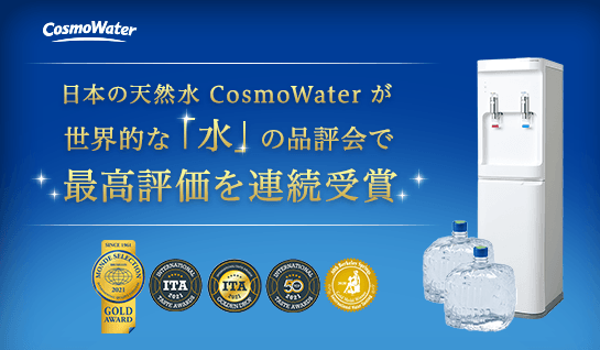 CosmoWater(コスモウォーター)_連続受賞