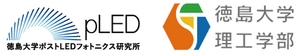 徳島大学ポストLEDフォトニクス研究所 徳島大学大学院社会産業理工学研究部