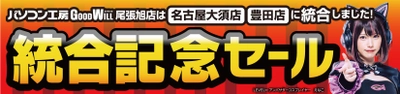 統合でさらにパワーアップ！ 「パソコン工房 グッドウィル名古屋大須店・豊田店」が 9月23日(土)より「統合記念セール」を開催！