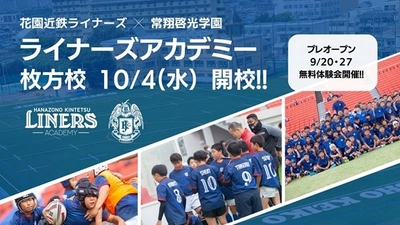 １０月４日　ライナーズアカデミー 枚方校開校 及び生徒募集のお知らせ