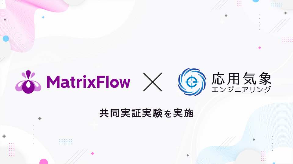 気象データを活用した需要予測AI作成の実証実験を開始