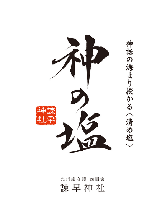 神の塩2