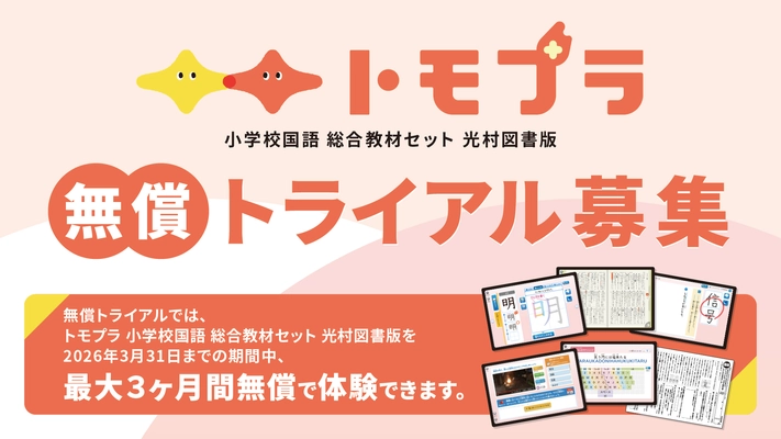 【光村の辞典がデジタル化！―デジタル小学新国語辞典・漢字辞典　 今ならまるごと体験できます】