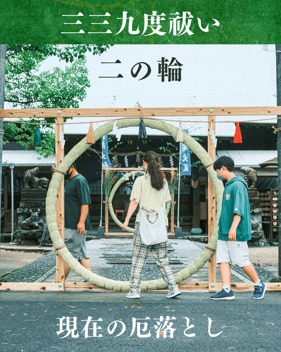 二の輪(茅の輪くぐり)
