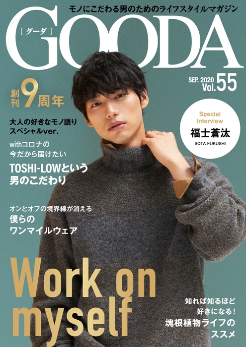 「GOODA」創刊9周年号表紙：福士蒼汰さん