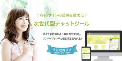 業界初！チャット＆画面共有を両立したWeb接客サービス提供 　“リアルタイム”でサイト訪問客へプッシュ型アプローチ