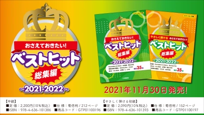 『ピアノソロ おさえておきたい！ベストヒット総集編～2021-2022～』 中級/やさしく弾ける初級 11月30日発売！