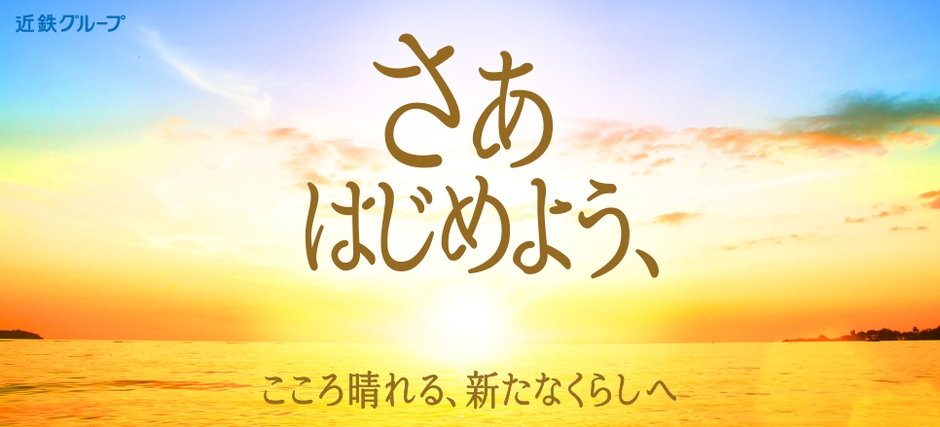 「さあ はじめよう、」キャンペーン