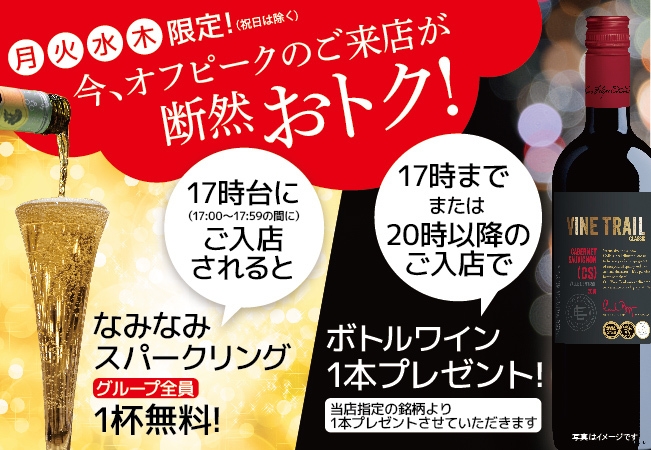 平日限定オフピークフェア開催