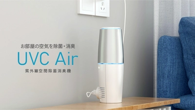 UV-C(深紫外線)で菌・ウイルスを除菌・消臭する　 水のいらない空間除菌器『UVC Air』が新発売　 業界初ファン搭載型