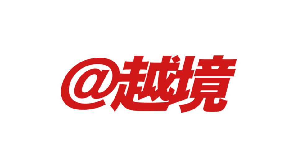 中国・台湾市場向け越境ECパッケージ「@越境」を提供開始