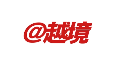 中国・台湾市場向け越境ECパッケージ「@越境」を提供開始