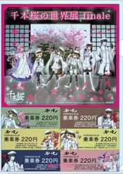 初音ミク「千本桜の世界展finale」コラボ記念乗車券の発売 