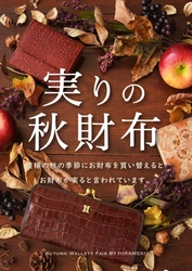 実りの秋にはお金も実る！？ 9月に訪れる9つの吉日にHIRAMEKI.でお財布を新調して、 金運・豊穣『福の種』をプレゼント！