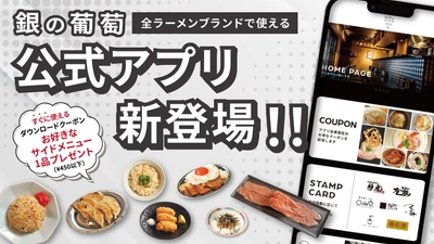 銀の葡萄グループが公式アプリを9月18日に開始　 鶏soba座銀・麺's room 神虎など全7ブランドで共通利用