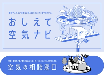 【ダイキン】『おしえて空気ナビ』と『空気の相談窓口』を開設