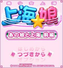 「上海☆娘　あの娘と上海　前編」　ゲームタイトル
