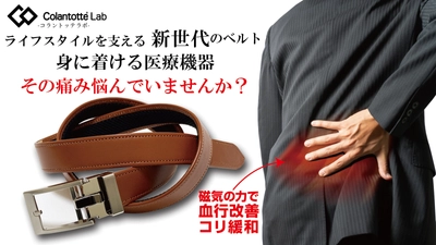 普段使い可能な医療機器ベルト「コラントッテラボベルト」が クラウドファンディングサイト「Makuake」にて 目標金額の556％を達成！