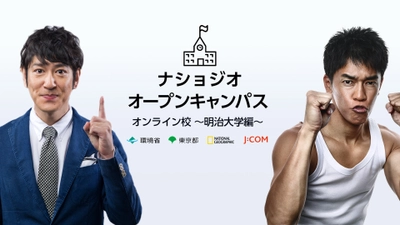 明治大学が産学官連携で『ナショジオ オープンキャンパスオンライン校～明治大学編～』を開催 ～ナショナル ジオグラフィック、環境省、東京都、J:COMと協力～