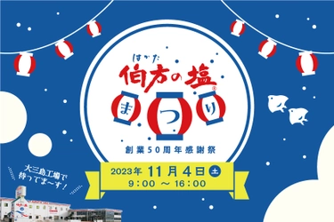 【伯方の塩】創業50周年感謝祭！ 愛媛県今治市にある伯方塩業株式会社大三島工場で 11月4日(土)に「伯方の塩まつり」を開催します！