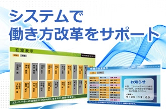 働き方改革をシステムで支援！東和エンジニアリングの在席表示・簡易ペーパーレスソリューション