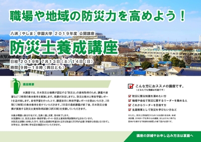 防災士養成講座 講座紹介