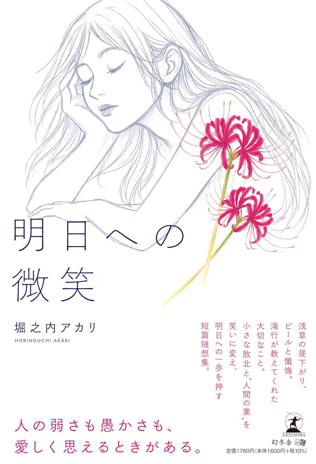 明日への一歩を押す短篇随想集『明日への微笑』(堀之内 アカリ (著) /幻冬舎)動画公開!