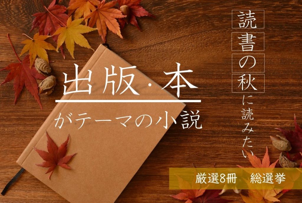 アンケート投票受付中 話題の本 Comにて 読書の秋に読みたい 出版 本がテーマの小説 投票企画を開催中 Newscast