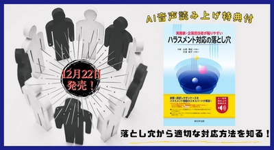 AI音声読み上げ特典付き書籍！「実務家・企業担当者が陥りやすい　ハラスメント対応の落とし穴」12/22新刊書発売