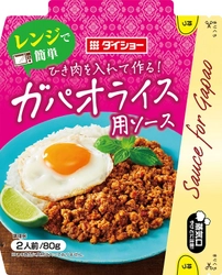 魚醤の旨味と唐辛子の辛味、バジルが程よく香る　 レンジで調理できる「電子レンジ調理用調味料」 『レンジで簡単　ガパオライス用ソース』2月1日より新発売