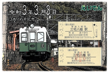 ～令和3年3月3日～ 「3並び記念硬券入場券セット」を発売します